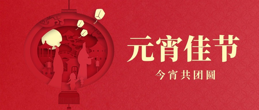 普瑞亿科祝大家元宵节快乐！