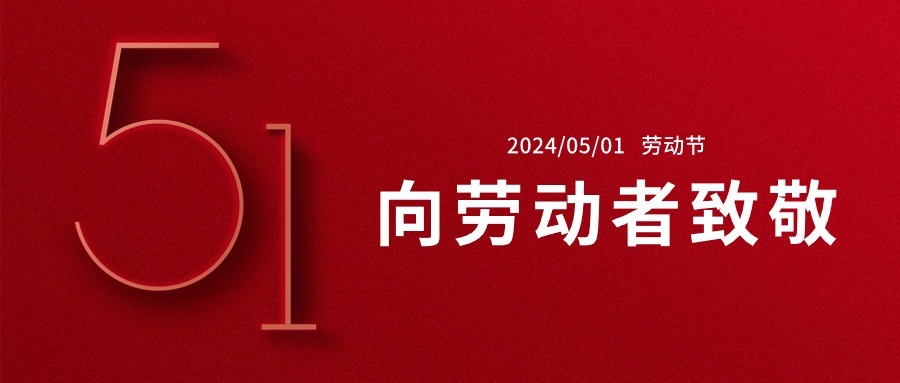 五一快乐