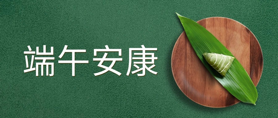悠悠粽香 人间芳华
