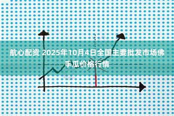 航心配资 2025年10月4日全国主要批发市场佛手瓜价格行情